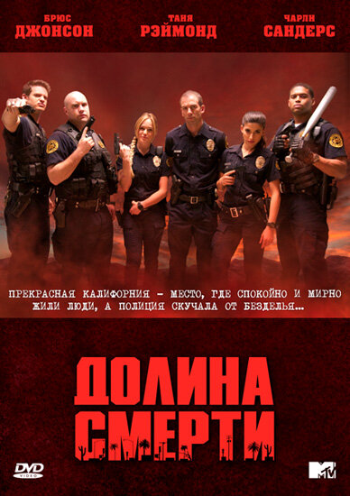 Долина смерти - постер сериала